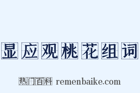 显应观桃花组词是什么意思的图片